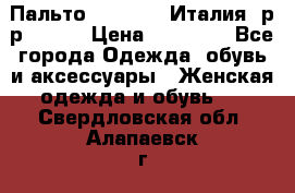 Пальто. Max Mara.Италия. р-р 42-44 › Цена ­ 10 000 - Все города Одежда, обувь и аксессуары » Женская одежда и обувь   . Свердловская обл.,Алапаевск г.